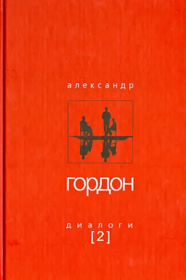 Александр Гордон - Диалоги-2 Александр Гордон - Диалоги-2 обложка книги
