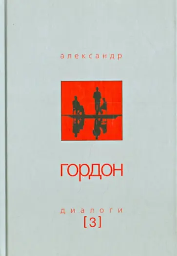 Александр Гордон - Диалоги-3 Александр Гордон - Диалоги-3 обложка книги