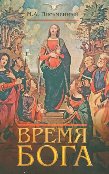 Михаил Письменный - Время Бога обложка книги