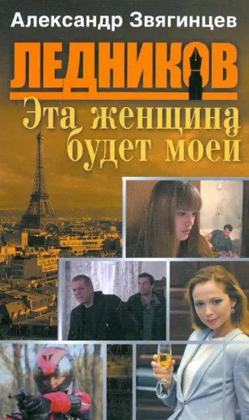 Александр Звягинцев - Эта женщина будет моей обложка книги