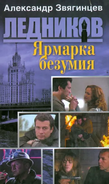 Александр Звягинцев - Ярмарка безумия (первая книга серии) обложка книги