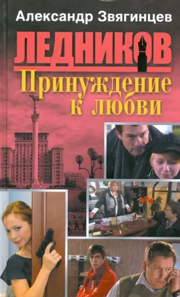 Александр Звягинцев - Принуждение к любви обложка книги