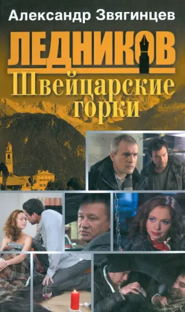 Александр Звягинцев - Швейцарские горки (пятая книга серии) обложка книги