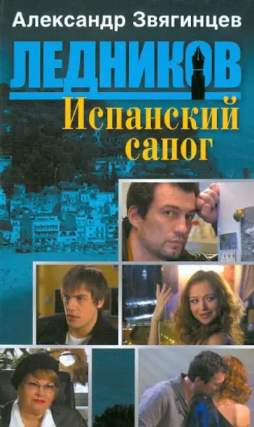 Александр Звягинцев - Испанский сапог (шестая книга серии) обложка книги