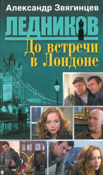 Александр Звягинцев - До встречи в Лондоне (третья книга серии) обложка книги