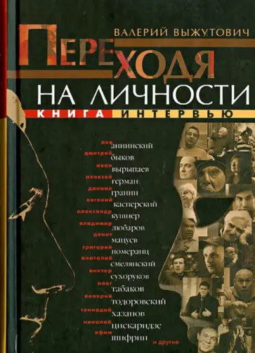 Валерий Выжутович - Переходя на личности. Книга интервью Валерий Выжутович - Переходя на личности. Книга интервью обложка книги