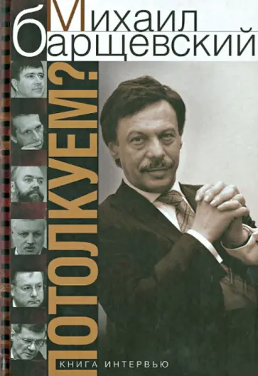 Михаил Барщевский - Потолкуем? Книга интервью Михаил Барщевский - Потолкуем? Книга интервью обложка книги