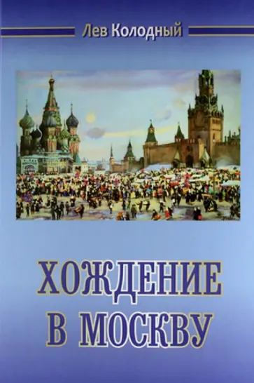 Лев Колодный - Хождение в Москву Лев Колодный - Хождение в Москву обложка книги