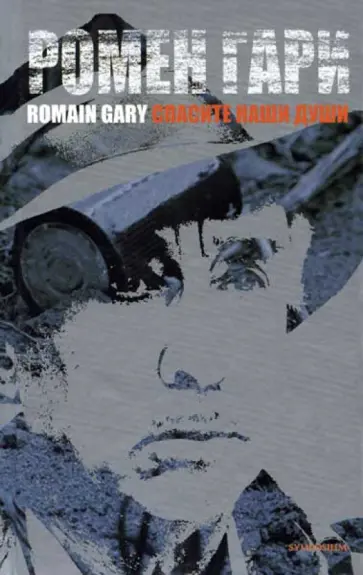 Ромен Гари - Спасите наши души обложка книги