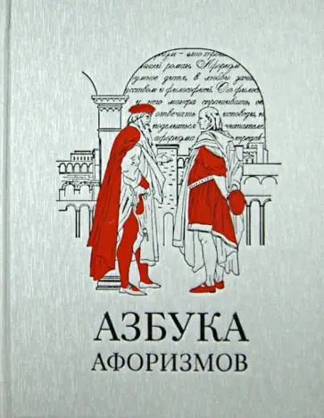 Азбука афоризмов обложка книги