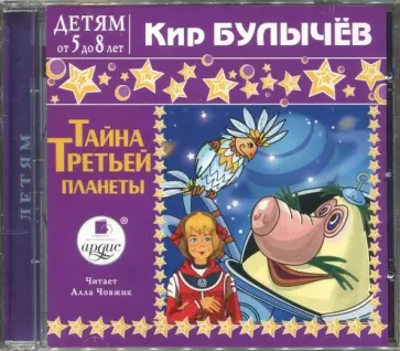 Кир Булычев - Тайна третьей планеты (CDmp3) Кир Булычев - Тайна третьей планеты (CDmp3) обложка книги