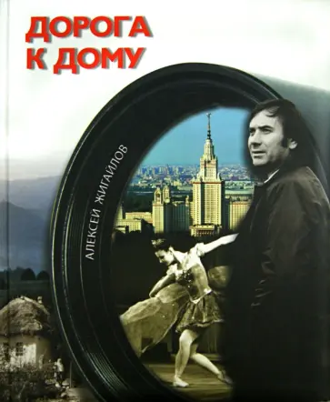Алексей Жигайлов - Дорога к дому (+CD) Алексей Жигайлов - Дорога к дому (+CD) обложка книги