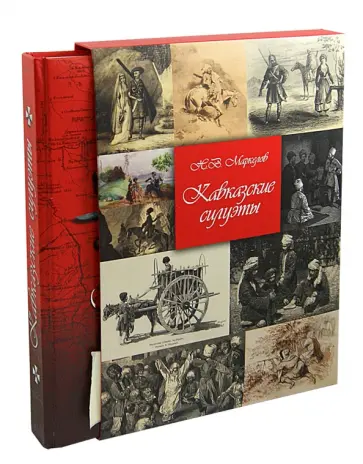 Николай Маркелов - Кавказские силуэты. История Кавказа в лицах. Новое издание Николай Маркелов - Кавказские силуэты. История Кавказа в лицах. Новое издание обложка книги