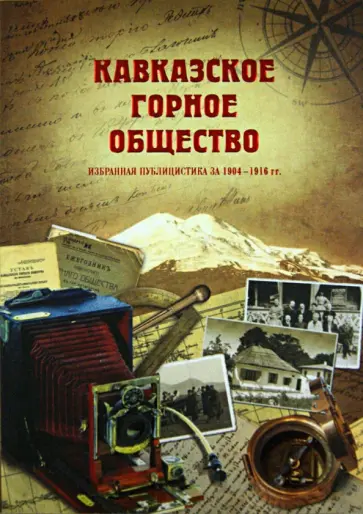 Кавказское горное общество. Избранная публицистика 1904 - 1916 гг. обложка книги