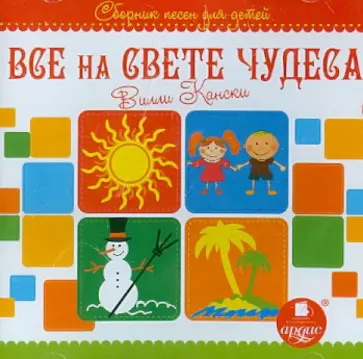 Вилли Кански - Сборник песен для детей "Все на свете чудеса" (CDmp3) обложка книги