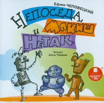 Ефим Чеповецкий - Непоседа, Мякиш и Нетак (CDmp3) обложка книги