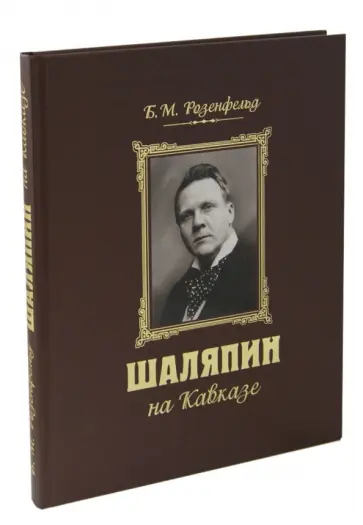 Борис Розенфельд - Шаляпин на Кавказе (+CD) обложка книги