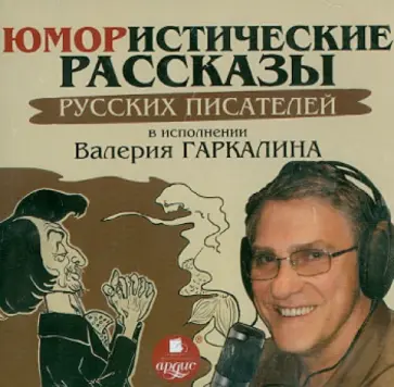 Юмористические рассказы русских писателей в исполнении Валерия Гаркалина (CDmp3) Юмористические рассказы русских писателей в исполнении Валерия Гаркалина (CDmp3) обложка книги