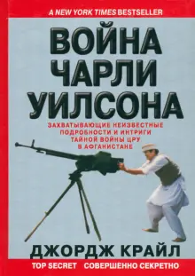 Война Чарли Уилсона. Захватывающие неизвестные подробности войны ЦРУ в Афганистан