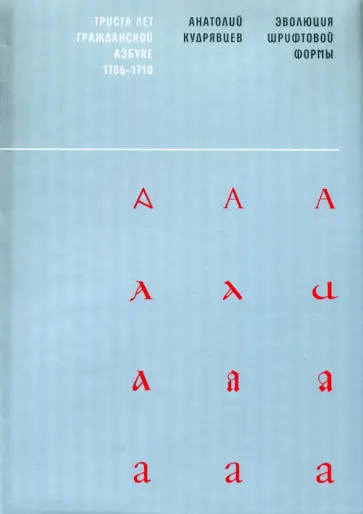 Анатолий Кудрявцев - Эволюция шрифтовой формы. Учебное пособие обложка книги