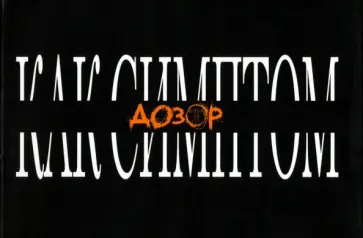 Дозор как симптом. Культурологический сборник Дозор как симптом. Культурологический сборник обложка книги