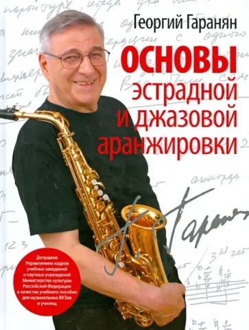 Георгий Гаранян - Основы эстрадной и джазовой аранжировки Георгий Гаранян - Основы эстрадной и джазовой аранжировки обложка книги