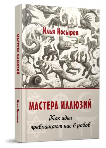 Илья Носырев - Мастера иллюзий. Как идеи превращают нас в рабов обложка книги