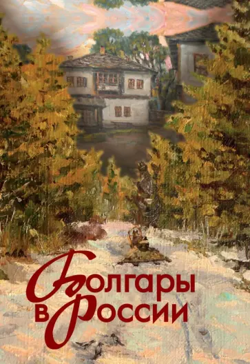 Болгары в России Болгары в России обложка книги