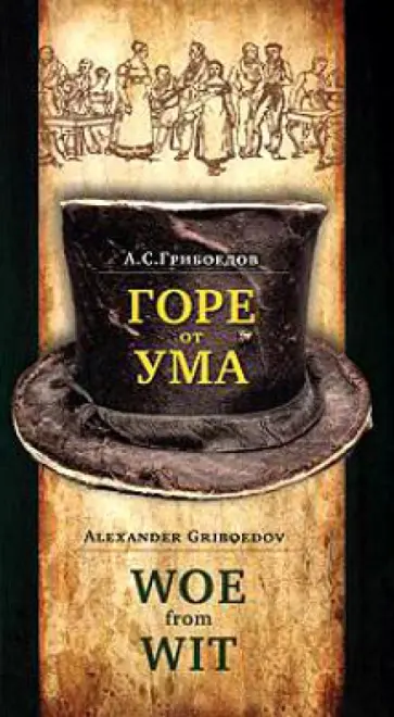 Александр Грибоедов - Горе от ума. Комедия в четырех действиях, в стихах Александр Грибоедов - Горе от ума. Комедия в четырех действиях, в стихах обложка книги