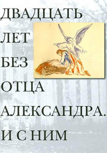 Ив Аман - Двадцать лет без отца Александра Меня. И с ним обложка книги