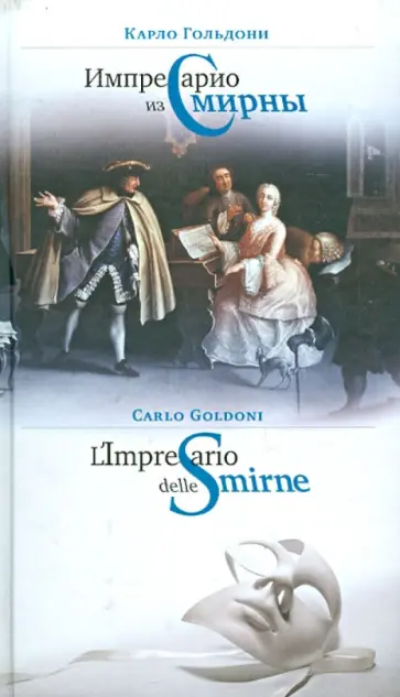 Карло Гольдони - Импрессарио из Смирны Карло Гольдони - Импрессарио из Смирны обложка книги