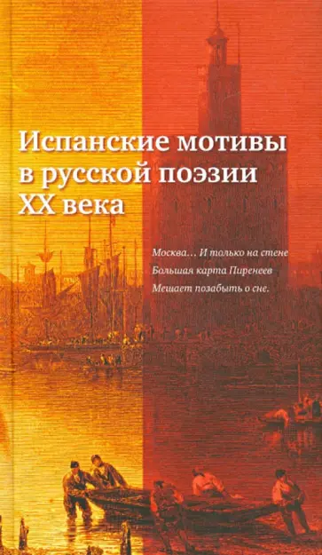 Бальмонт, Брюсов - Испанские мотивы в русской поэзии ХХ века Бальмонт, Брюсов - Испанские мотивы в русской поэзии ХХ века обложка книги