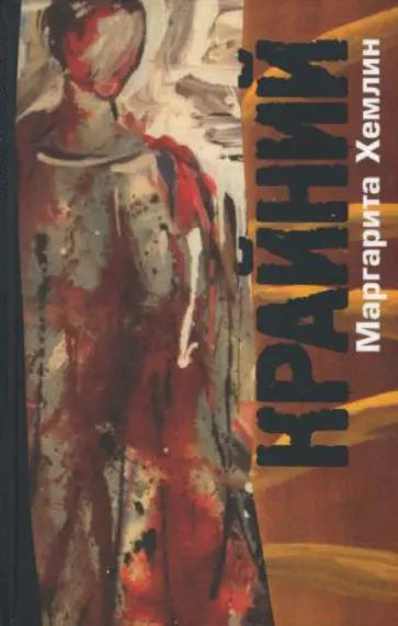 Маргарита Хемлин - Крайний обложка книги