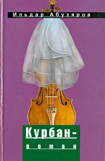 Ильдар Абузяров - Курбан-роман обложка книги