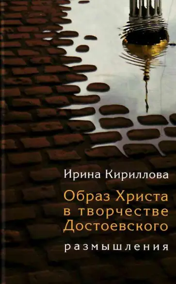 Ирина Кириллова - Образ Христа в творчестве Достоевского. Размышления обложка книги