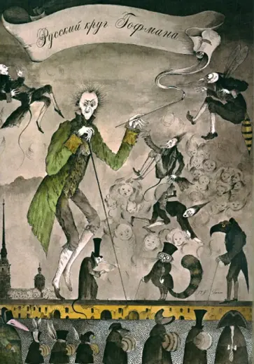 Русский круг Гофмана Русский круг Гофмана обложка книги