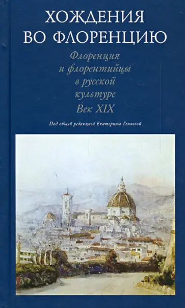 Хождения во Флоренцию. Флоренция и флорентийцы в русской культуре. Век ХIХ обложка книги