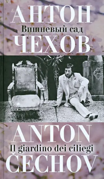 Антон Чехов - Вишневый сад Антон Чехов - Вишневый сад обложка книги