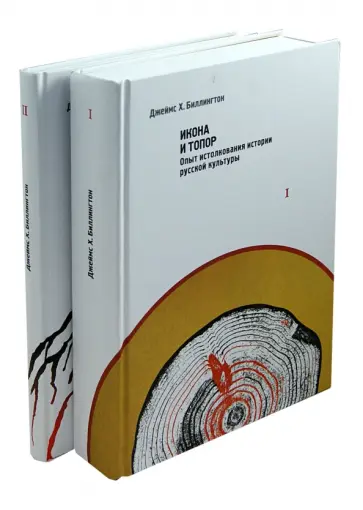 Джеймс Биллингтон - Икона и топор. Опыт истолкования истории русской культуры. Россия в поисках себя. Комплект в 2 томах обложка книги