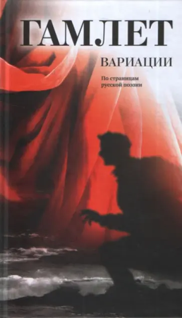 Гамлет. Вариации по страницам русской поэзии Гамлет. Вариации по страницам русской поэзии обложка книги