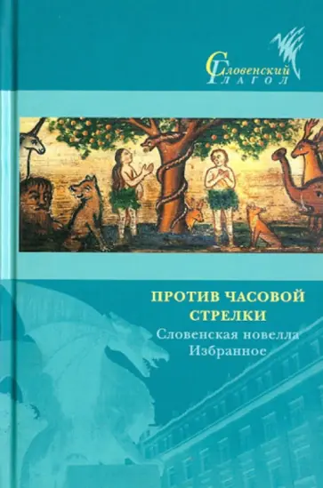 Против часовой стрелки. Словенская новелла. Избранное Против часовой стрелки. Словенская новелла. Избранное обложка книги