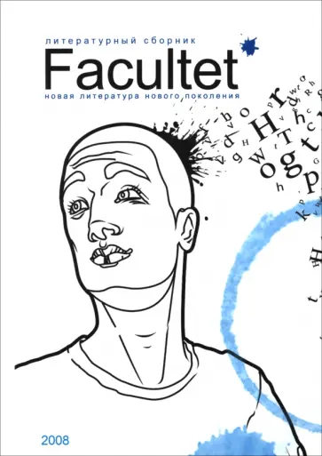 Facultet. Новая литература нового поколения обложка книги