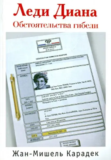 Жан-Мишель Карадек - Леди Диана. Обстоятельства гибели обложка книги