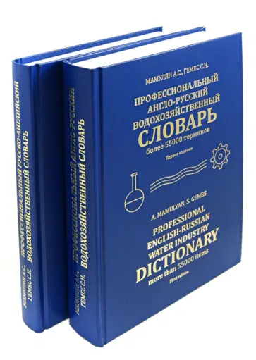 Мамулян, Гемес - Профессиональный русско-английский и англо-русский водохозяйственный словарь. В 2-х томах Мамулян, Гемес - Профессиональный русско-английский и англо-русский водохозяйственный словарь. В 2-х томах обложка книги