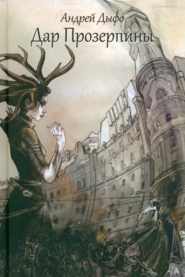 Андрей Дыфо - Дар Прозерпины. Урбанистический инфернальный роман обложка книги