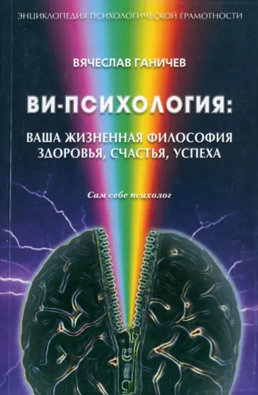 Вячеслав Ганичев - Ви-психология. Ваша жизненная философия здоровья, счастья, успеха. Сам себе психолог Вячеслав Ганичев - Ви-психология. Ваша жизненная философия здоровья, счастья, успеха. Сам себе психолог обложка книги