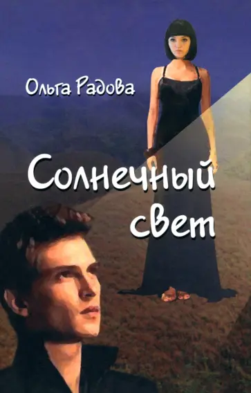 Ольга Радова - Солнечный свет Ольга Радова - Солнечный свет обложка книги