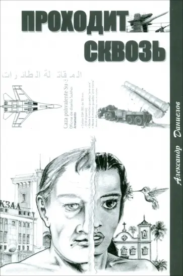 Александр Даниелов - Проходит сквозь обложка книги