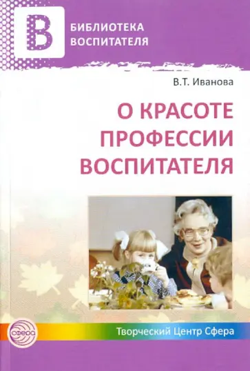 Валентина Иванова - О красоте профессии воспитателя обложка книги