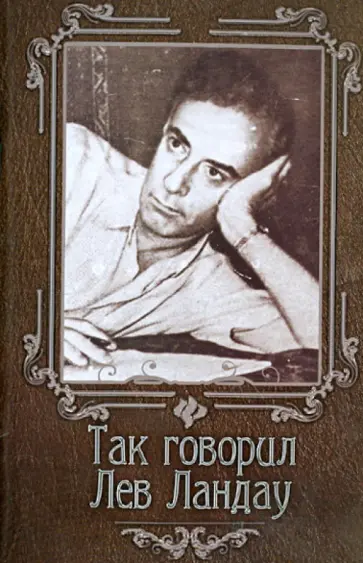 Нино Гогитидзе - Так говорил Лев Ландау обложка книги